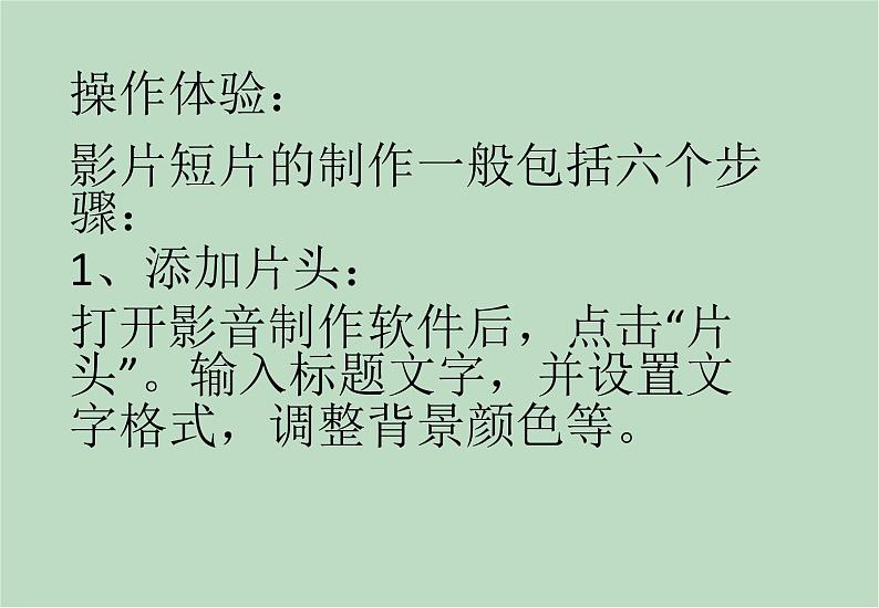 六年级上册信息技术课件-单元3 活动2 制作我的影片  西师大版 (共11张PPT)05