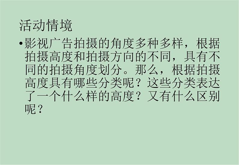 六年级上册信息技术课件-单元3 活动2 制作我的影片之拍摄高度分类  西师大版 (共9张PPT)02