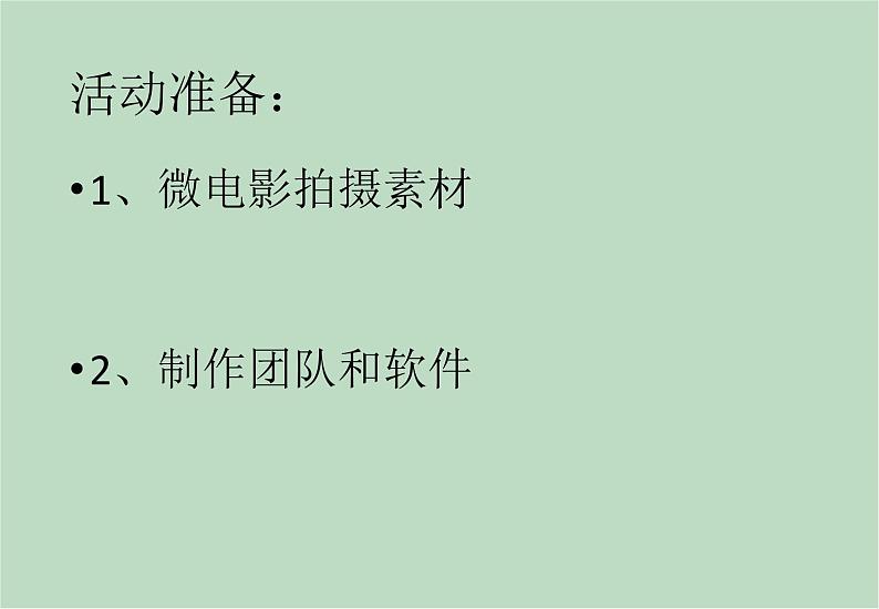 六年级上册信息技术课件-单元3 活动2 制作我的影片之微电影制作软件  西师大版 (共9张PPT)03