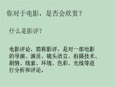 六年级上册信息技术课件-单元3 活动3 影片欣赏  西师大版 (共10张PPT)