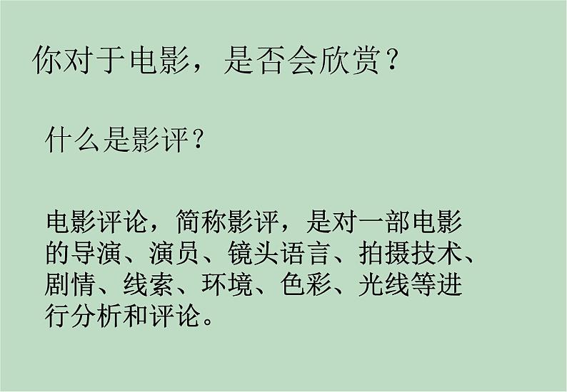 六年级上册信息技术课件-单元3 活动3 影片欣赏  西师大版 (共10张PPT)04