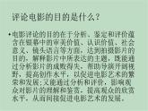 六年级上册信息技术课件-单元3 活动3 影片欣赏  西师大版 (共10张PPT)