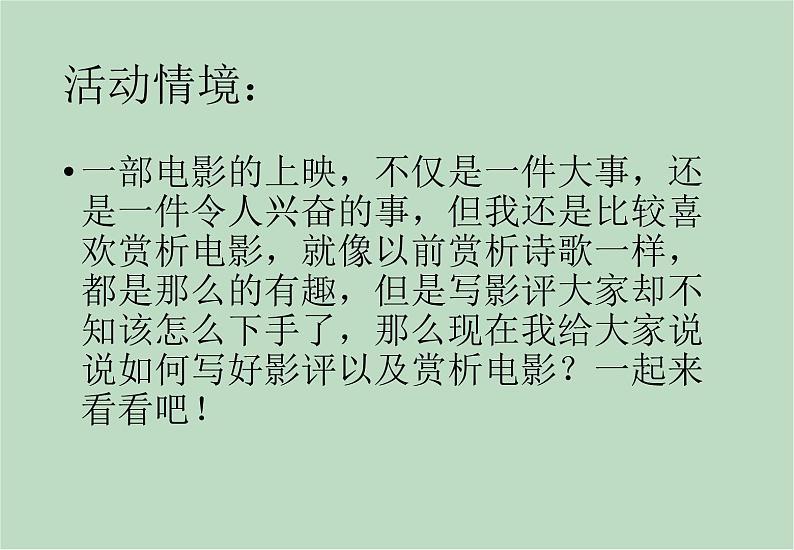 六年级上册信息技术课件-单元3 活动3 影片欣赏之如何写好影评  西师大版 (共11张PPT)02