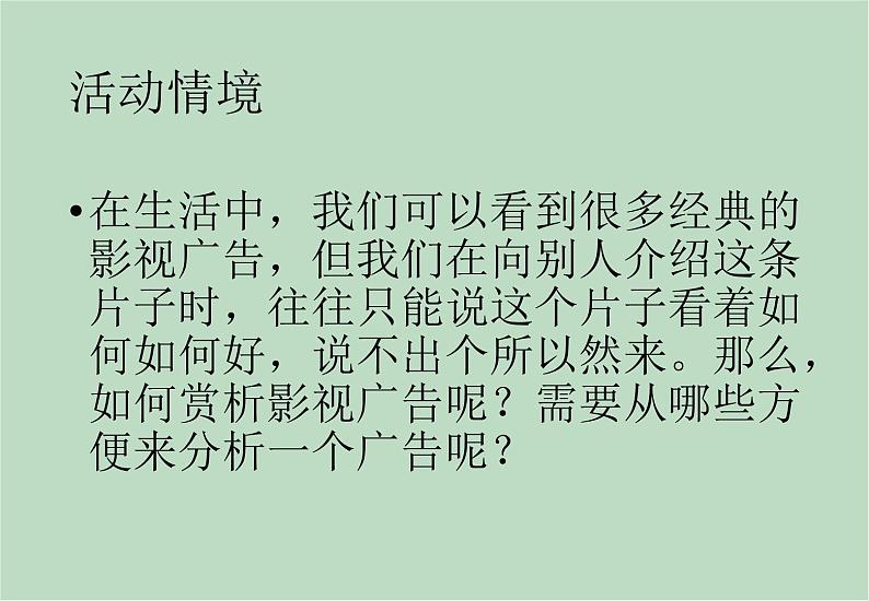 六年级上册信息技术课件-单元3 活动3 影片欣赏之影视广告赏析  西师大版 (共9张PPT)02