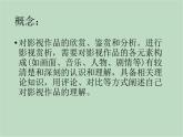 六年级上册信息技术课件-单元3 活动3 影片欣赏之影视赏析  西师大版 (共9张PPT)