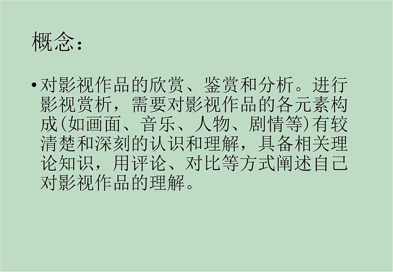 六年级上册信息技术课件-单元3 活动3 影片欣赏之影视赏析  西师大版 (共9张PPT)02