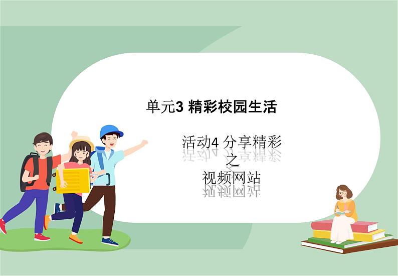 六年级上册信息技术课件-单元3 活动4 分享精彩之视频网站  西师大版 (共11张PPT)01