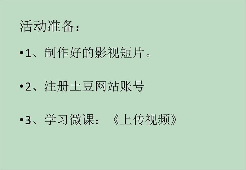 六年级上册信息技术课件-单元3 活动4 分享精彩之土豆上传  西师大版 (共10张PPT)03