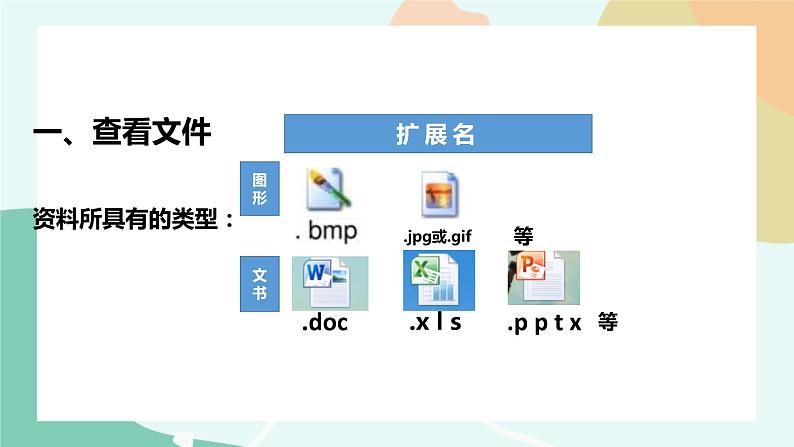 粤教版信息技术第二册（上）《查看与整理文件（上》课件05