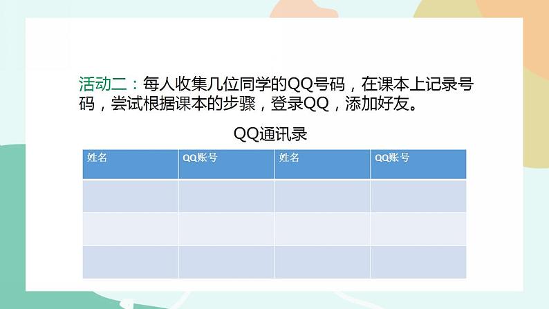 粤教版信息技术第二册（上）《QQ即时交流》课件07