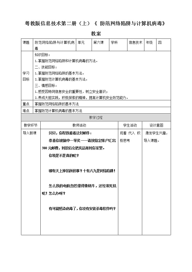 粤教版信息技术第二册（上）《 防范网络陷阱与计算机病毒》教案01