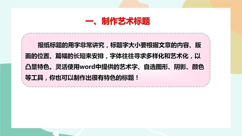 粤教版信息技术第二册（上）《制作校园小报（下）》课件06