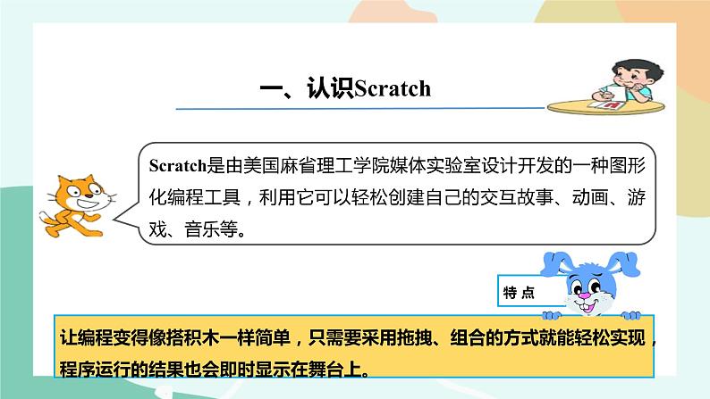 粤教版信息技术第三册（上）《Scratch初体验》课件03