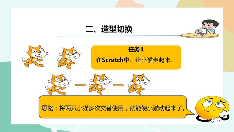 粤教版信息技术第三册（上）《Scratch初体验》课件08