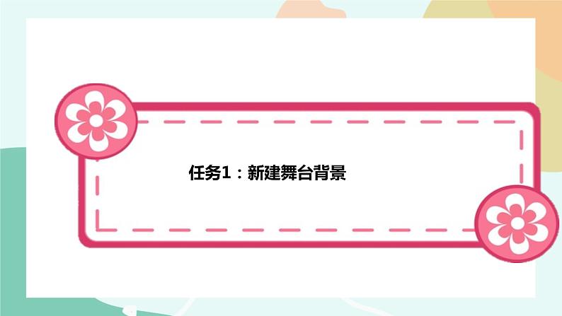 粤教版信息技术第三册（上）《魔术表演》课件07