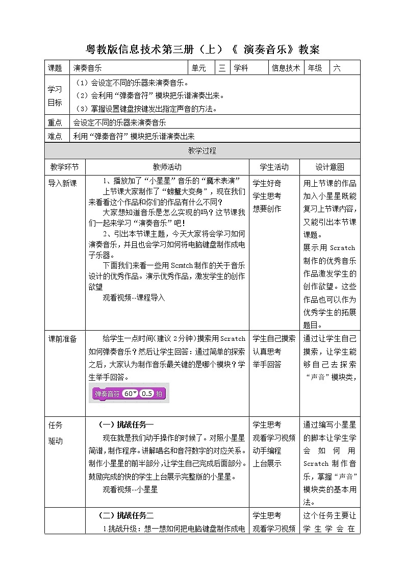 粤教版信息技术第三册（上）《 演奏音乐》教案01
