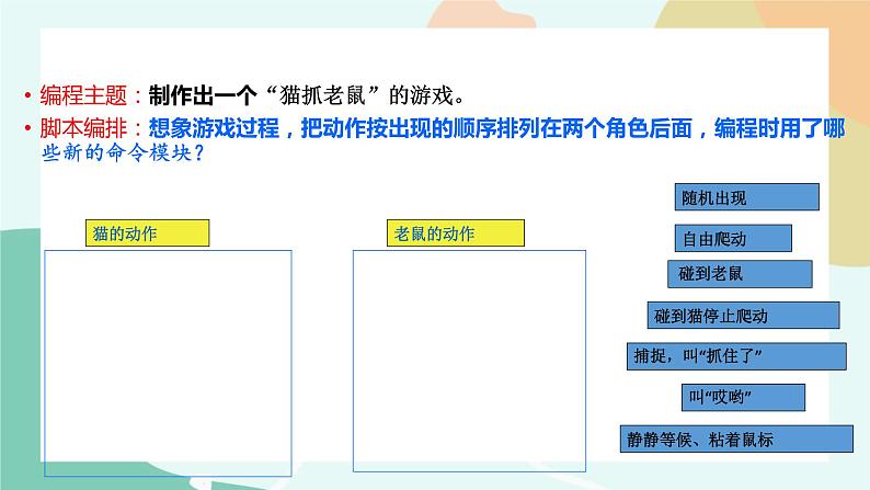 粤教版信息技术第三册（上）《猫抓老鼠》课件04