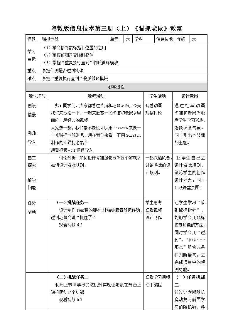 粤教版信息技术第三册（上）《猫抓老鼠》教案01