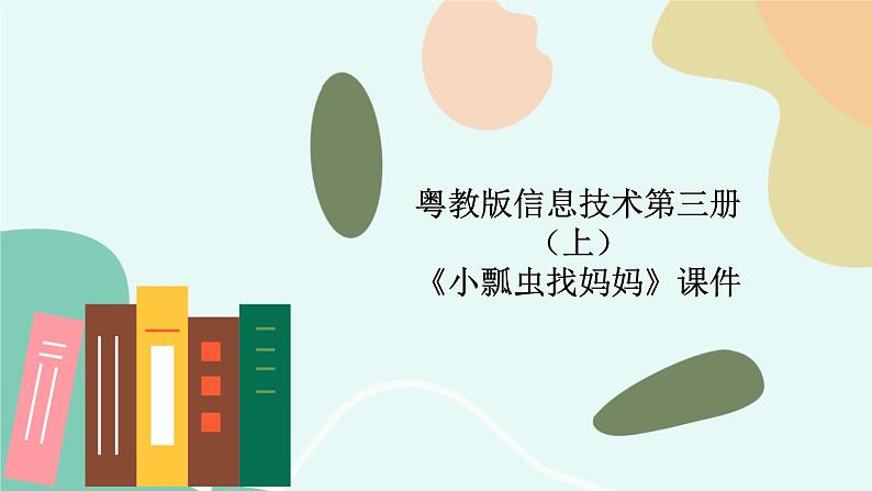 粤教版信息技术第三册（上）《小瓢虫找妈妈》课件01