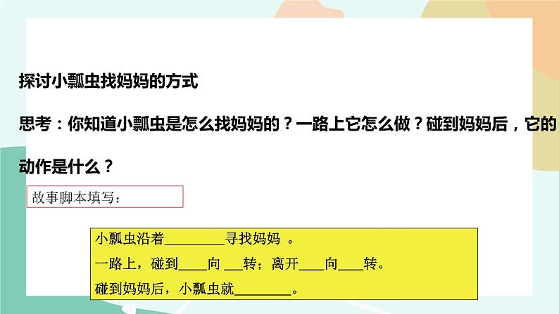 粤教版信息技术第三册（上）《小瓢虫找妈妈》课件03