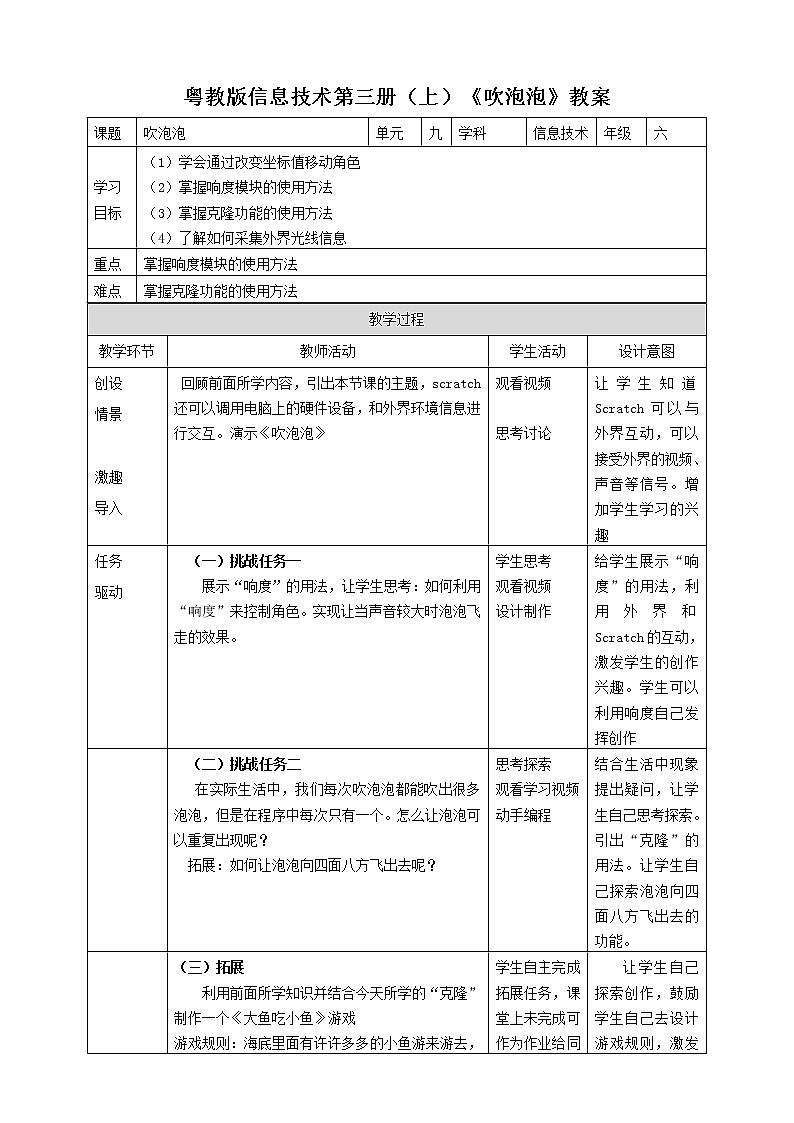 粤教版信息技术第三册（上）《吹泡泡》教案01
