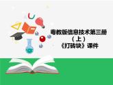 粤教版信息技术第三册（上）《打砖块》课件