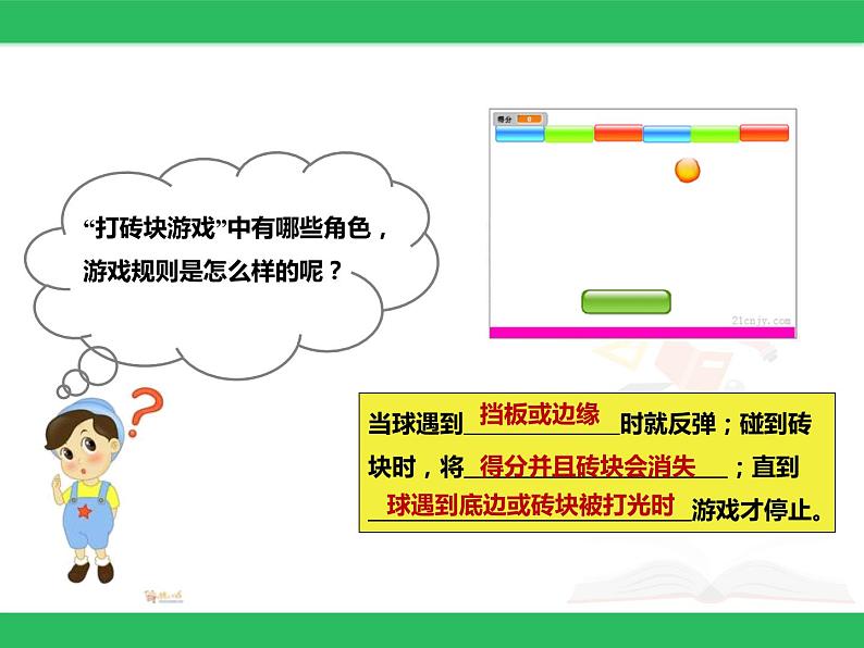 粤教版信息技术第三册（上）《打砖块》课件06