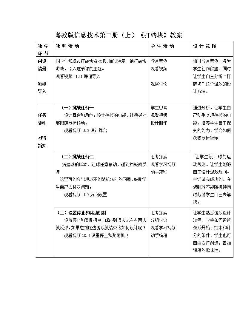 粤教版信息技术第三册（上）《打砖块》教案01