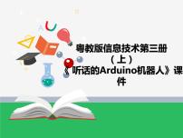 小学信息技术粤教版第三册上册一 认识Arduino机器人课文ppt课件