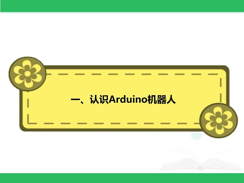 粤教版信息技术第三册（上）《 听话的Arduino机器人》课件03