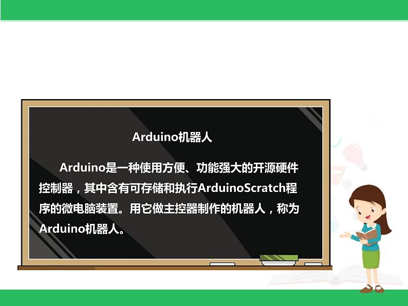 粤教版信息技术第三册（上）《 听话的Arduino机器人》课件05