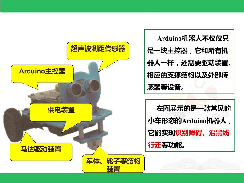 粤教版信息技术第三册（上）《 听话的Arduino机器人》课件06