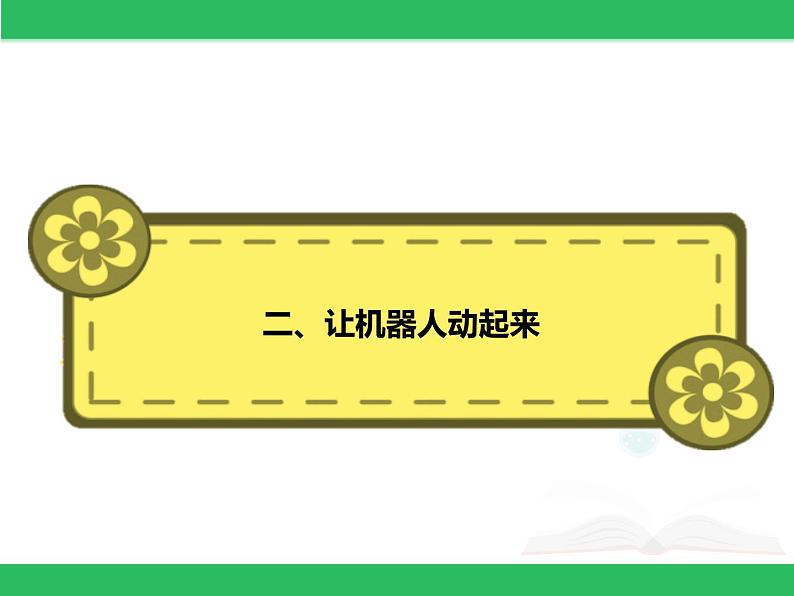 粤教版信息技术第三册（上）《 听话的Arduino机器人》课件07