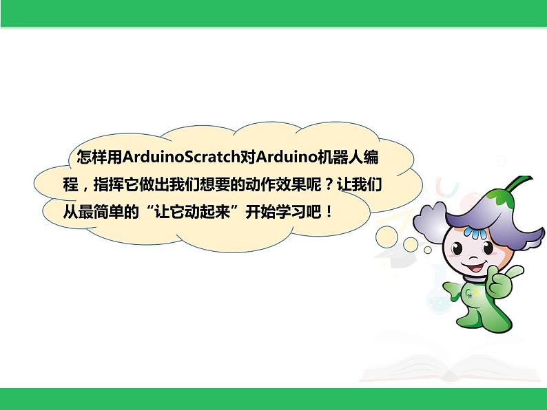 粤教版信息技术第三册（上）《 听话的Arduino机器人》课件08