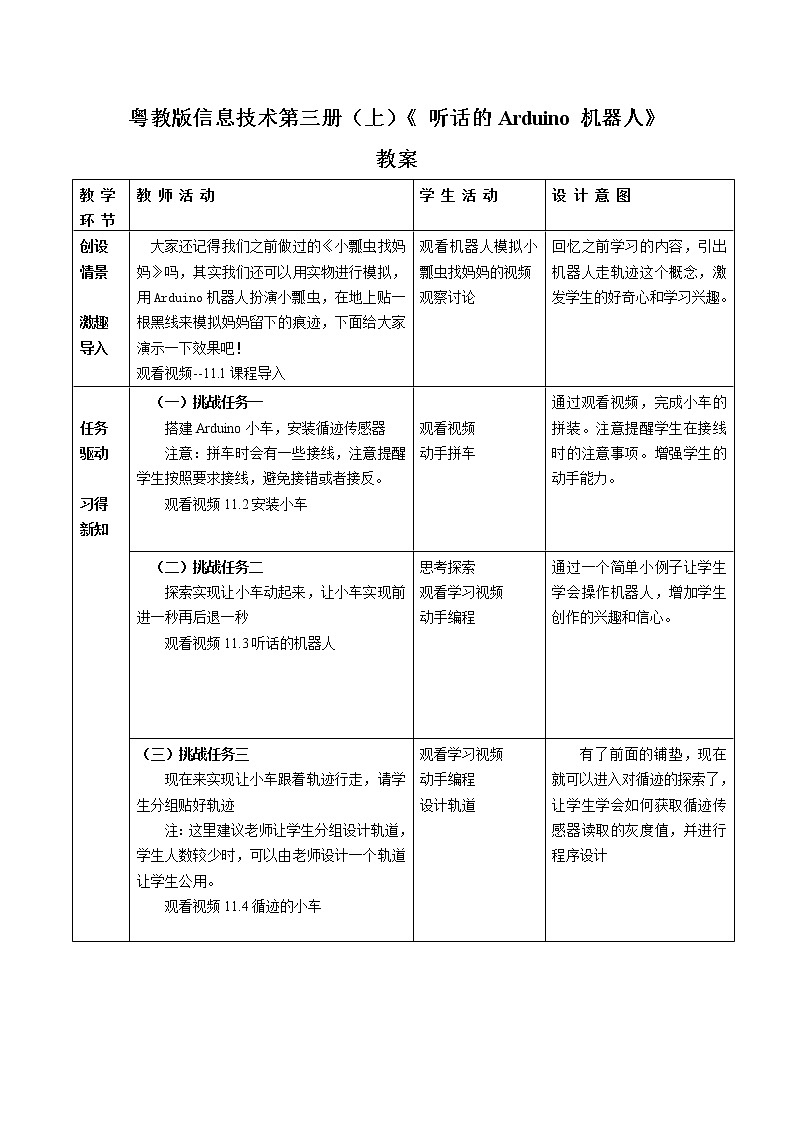 粤教版信息技术第三册（上）《 听话的Arduino机器人》教案01