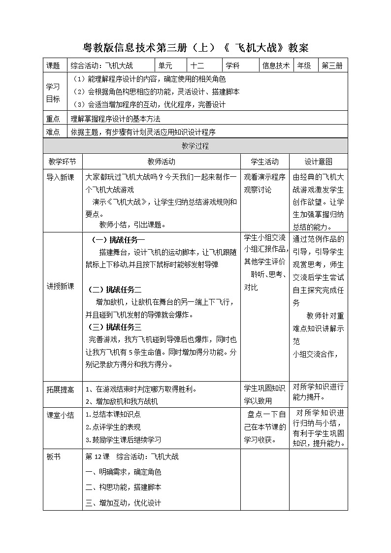 粤教版信息技术第三册（上）《 飞机大战》教案01
