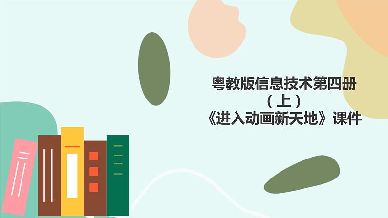 粤教版信息技术第四册（上）《进入动画新天地》课件01