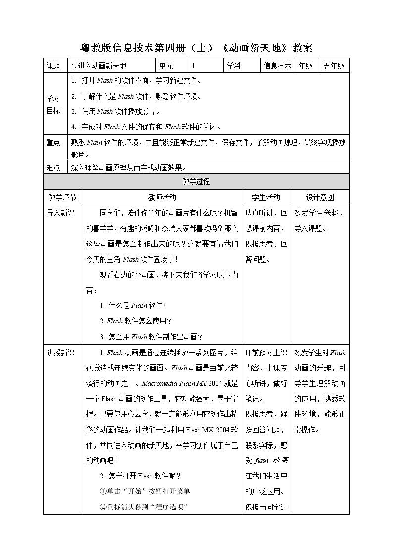 粤教版信息技术第四册（上）《动画新天地》教案第1页