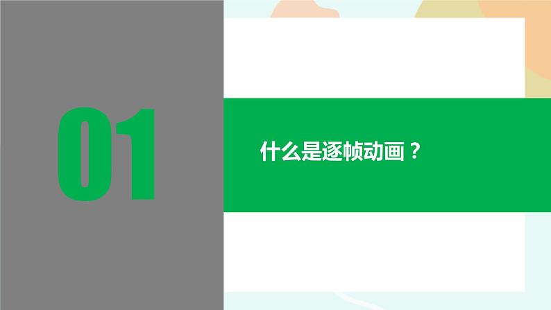 粤教版信息技术第四册（上）《红绿灯前—制作逐帧动画》课件第7页