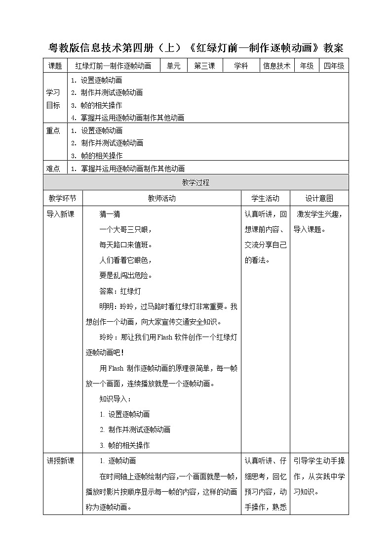 粤教版信息技术第四册（上）《红绿灯前—制作逐帧动画》教案01