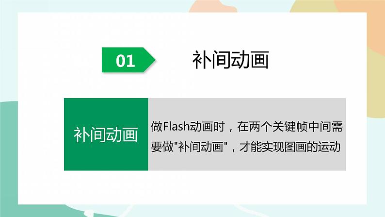 粤教版信息技术第四册（上）《课件神奇的变化——制作形状补间动画》课件）第5页