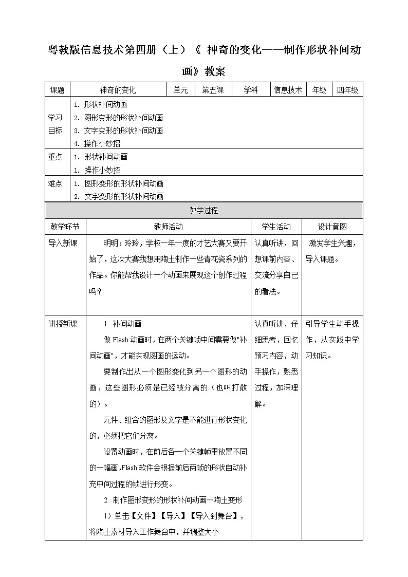 粤教版信息技术第四册（上）《 神奇的变化——制作形状补间动画》教案第1页