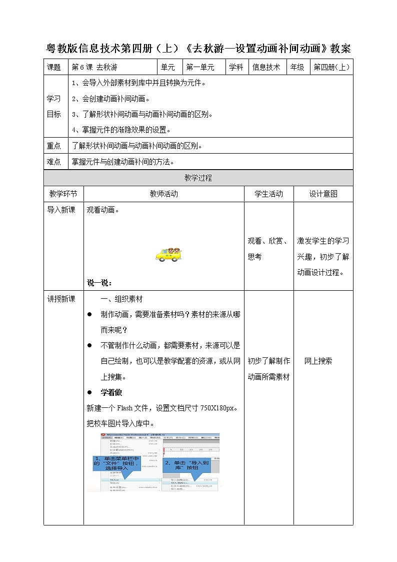 粤教版信息技术第四册（上）《去秋游—设置动画补间动画》教案第1页