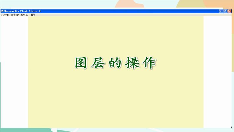 粤教版信息技术第四册（上）《帮垃圾分类回箱——制作多图层动画》课件第8页