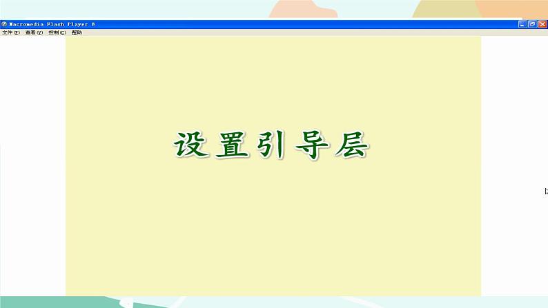 粤教版信息技术第四册（上）《制定行驶路线图——制作引导层动画》课件07