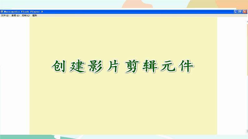 粤教版信息技术第四册（上）《蝴蝶飞舞--运用影片剪辑原件》课件07