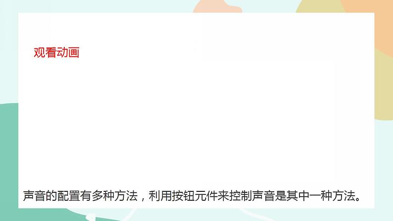 粤教版信息技术第四册（上）《热闹的生物园——插入声音按钮与发布影片》课件03