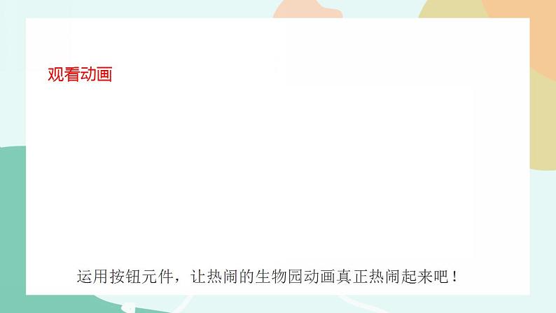 粤教版信息技术第四册（上）《热闹的生物园——插入声音按钮与发布影片》课件05