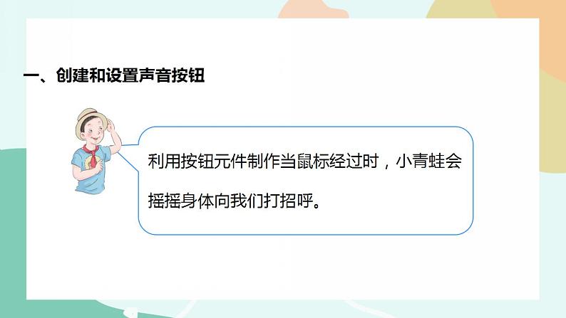 粤教版信息技术第四册（上）《热闹的生物园——插入声音按钮与发布影片》课件06