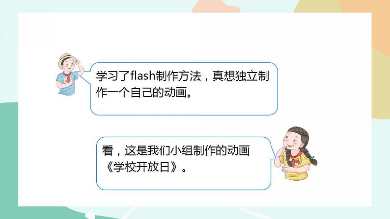 粤教版信息技术第四册（上）《学校开放日——动画欣赏与分析》课件02